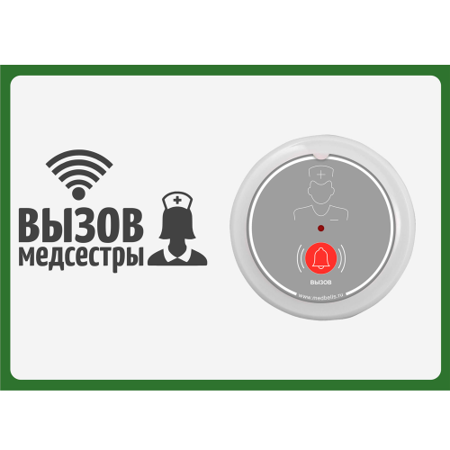 Табличка Вызов медсестры горизонтальная
